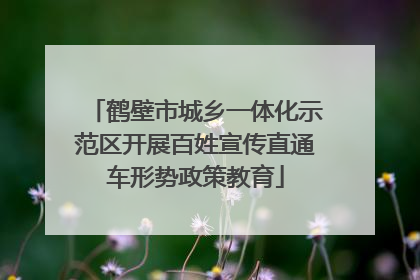 鹤壁市城乡一体化示范区开展百姓宣传直通车形势政策教育