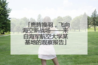 鹰阵换羽，飞向海空新战场——来自海军航空大学某基地的观察报告