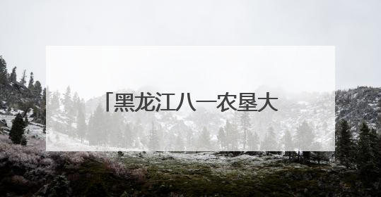 黑龙江八一农垦大学师生走进民族村开展主题实践教学