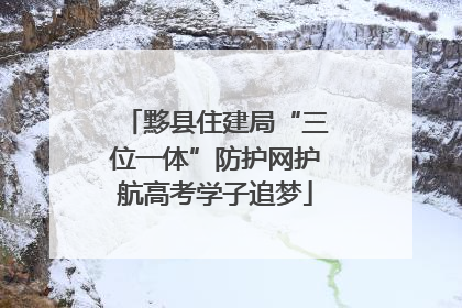 黟县住建局“三位一体”防护网护航高考学子追梦