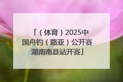 （体育）2025中国舟钓（路亚）公开赛湖南南县站开赛
