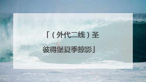（外代二线）圣彼得堡夏季掠影