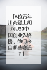 3位青年川商登上胡润U30中国创业先锋榜，他们来自哪些赛道？