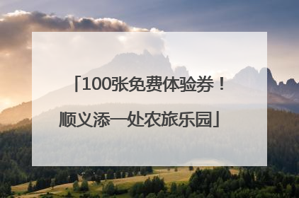 100张免费体验券！顺义添一处农旅乐园
