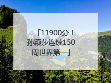 11900分！孙颖莎连续150周世界第一