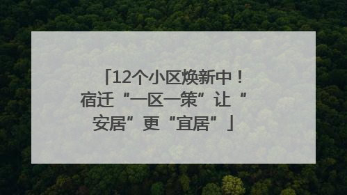 12个小区焕新中！宿迁“一区一策”让“安居”更“宜居”