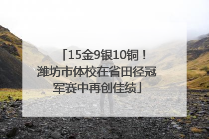 15金9银10铜！潍坊市体校在省田径冠军赛中再创佳绩