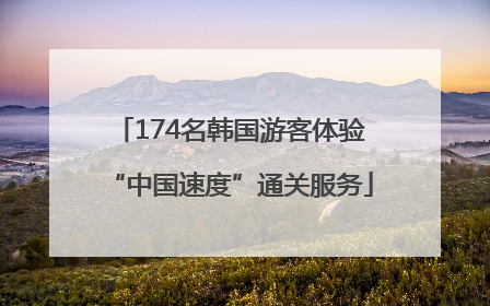 174名韩国游客体验“中国速度”通关服务