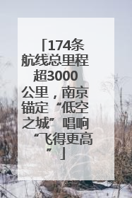 174条航线总里程超3000公里，南京锚定“低空之城”唱响“飞得更高”