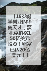 19岁辍学创业的华裔天才，获扎克伯格150亿美元投资！财富已达20亿美元！