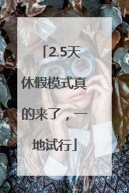 2.5天休假模式真的来了，一地试行