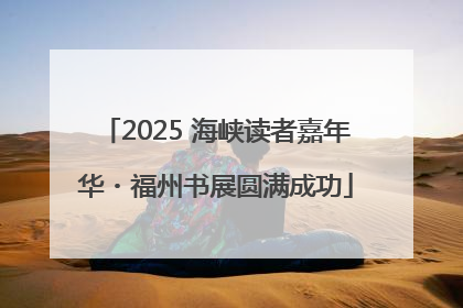2025 海峡读者嘉年华・福州书展圆满成功
