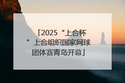 2025“上合杯”上合组织国家网球团体赛青岛开幕