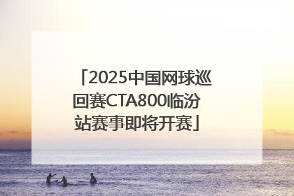 2025中国网球巡回赛CTA800临汾站赛事即将开赛