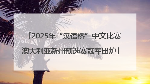 2025年“汉语桥”中文比赛澳大利亚新州预选赛冠军出炉