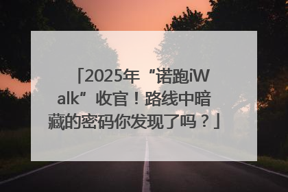 2025年“诺跑iWalk”收官！路线中暗藏的密码你发现了吗？