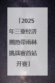 2025年三亚经济圈热带雨林挑战赛首站开赛