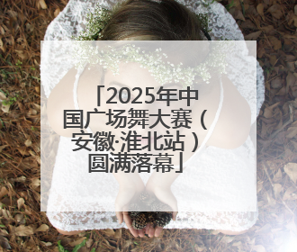 2025年中国广场舞大赛（安徽·淮北站）圆满落幕