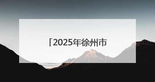 2025年徐州市非物质文化遗产宣传展演展示活动举行