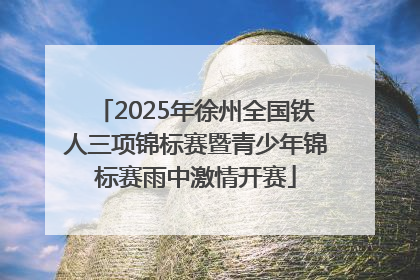 2025年徐州全国铁人三项锦标赛暨青少年锦标赛雨中激情开赛