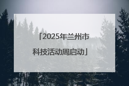 2025年兰州市科技活动周启动