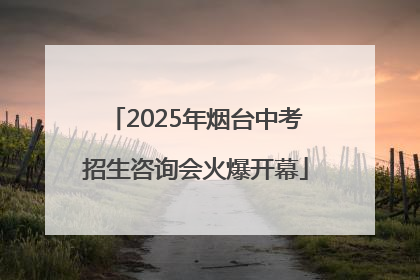 2025年烟台中考招生咨询会火爆开幕