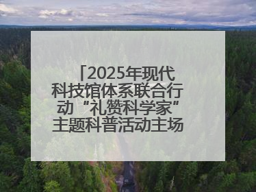 2025年现代科技馆体系联合行动“礼赞科学家”主题科普活动主场活动持续开展