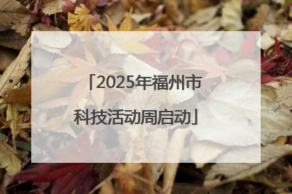 2025年福州市科技活动周启动