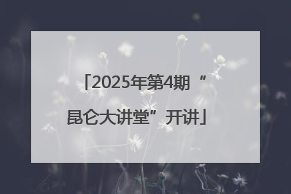 2025年第4期“昆仑大讲堂”开讲