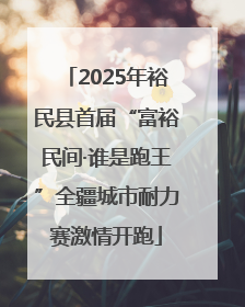 2025年裕民县首届“富裕民间·谁是跑王”全疆城市耐力赛激情开跑