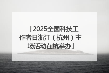 2025全国科技工作者日浙江（杭州）主场活动在杭举办