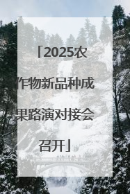 2025农作物新品种成果路演对接会召开
