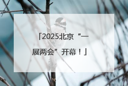 2025北京“一展两会”开幕！