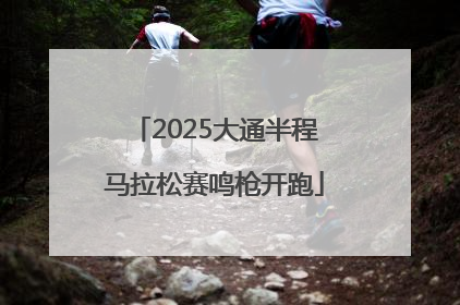 2025大通半程马拉松赛鸣枪开跑