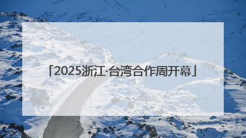 2025浙江·台湾合作周开幕