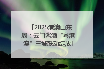 2025港澳山东周：云门酱酒“粤港澳”三城联动绽放