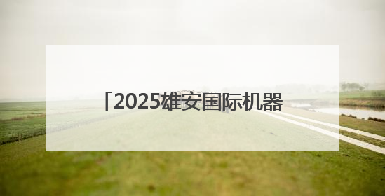 2025雄安国际机器人大赛决赛正式启动