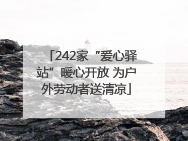 242家“爱心驿站”暖心开放 为户外劳动者送清凉
