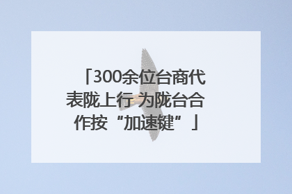 300余位台商代表陇上行 为陇台合作按“加速键”