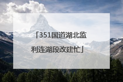 351国道湖北监利连湖段改建忙