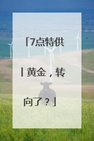 7点特供丨黄金，转向了？