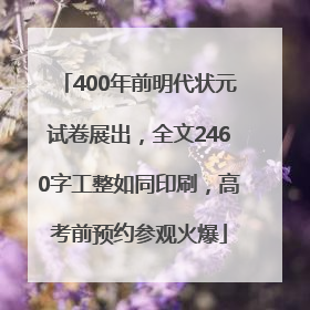 400年前明代状元试卷展出，全文2460字工整如同印刷，高考前预约参观火爆