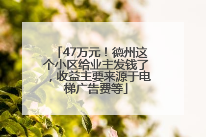 47万元！德州这个小区给业主发钱了，收益主要来源于电梯广告费等