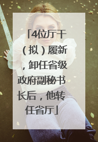 4位厅干（拟）履新，卸任省级政府副秘书长后，他转任省厅