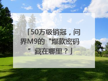 50万级销冠，问界M9的“爆款密码”藏在哪里？