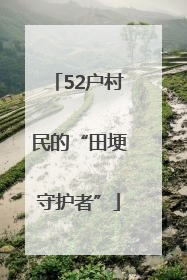 52户村民的“田埂守护者”