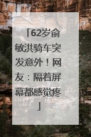62岁俞敏洪骑车突发意外！网友：隔着屏幕都感觉疼