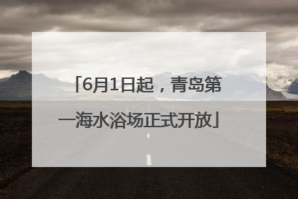 6月1日起，青岛第一海水浴场正式开放