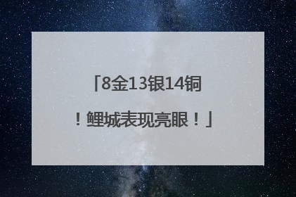 8金13银14铜！鲤城表现亮眼！