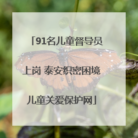 91名儿童督导员上岗 泰安织密困境儿童关爱保护网